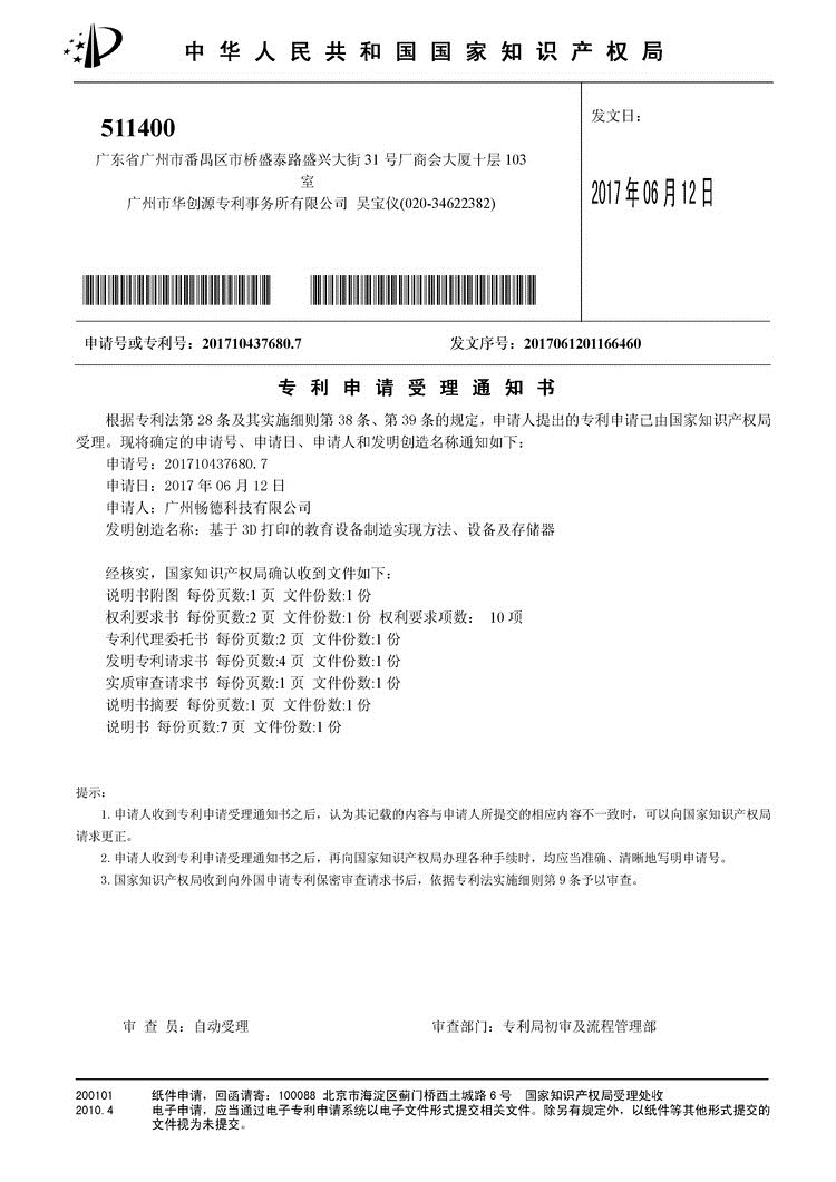 3D打印教育设备发明专利受理通知书