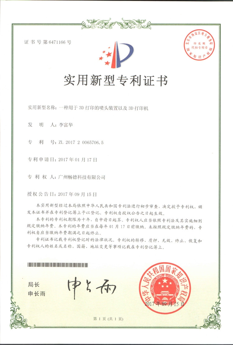 3D喷头专利证书 3D喷头专利证书