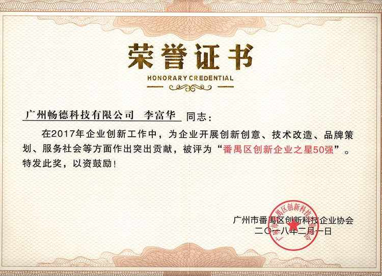 番禺创新企业之星50强(大) 番禺创新企业之星50强(大)