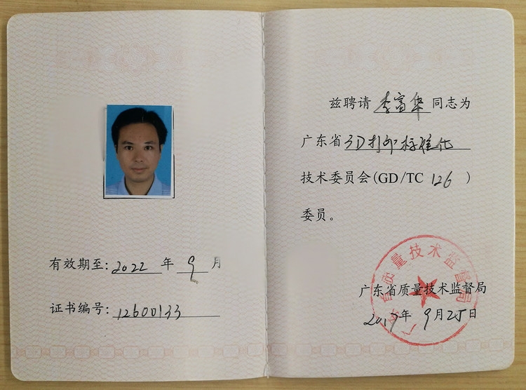 广东省3D打印标准化技术委会委员证书 广东省3D打印标准化技术委会委员证书